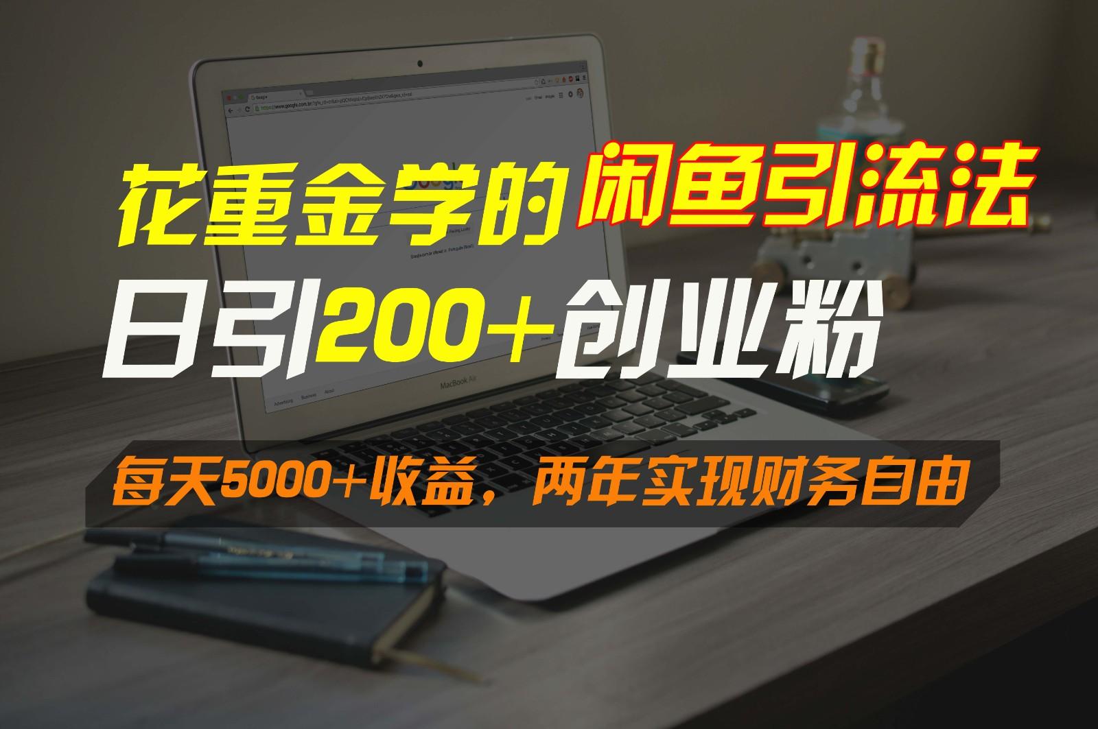 花重金学的闲鱼引流法，日引流300+创业粉，每天5000+收益，两年实现财务自由-归鹤副业商城