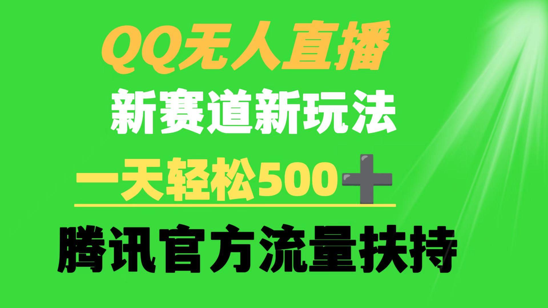 (9261期)QQ无人直播 新赛道新玩法 一天轻松500+ 腾讯官方流量扶持-归鹤副业商城