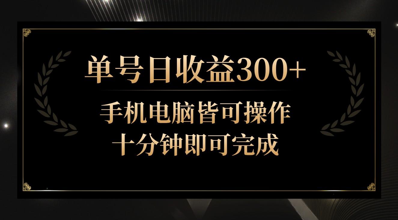 单号日收益300+，全天24小时操作，单号十分钟即可完成，秒上手！-归鹤副业商城