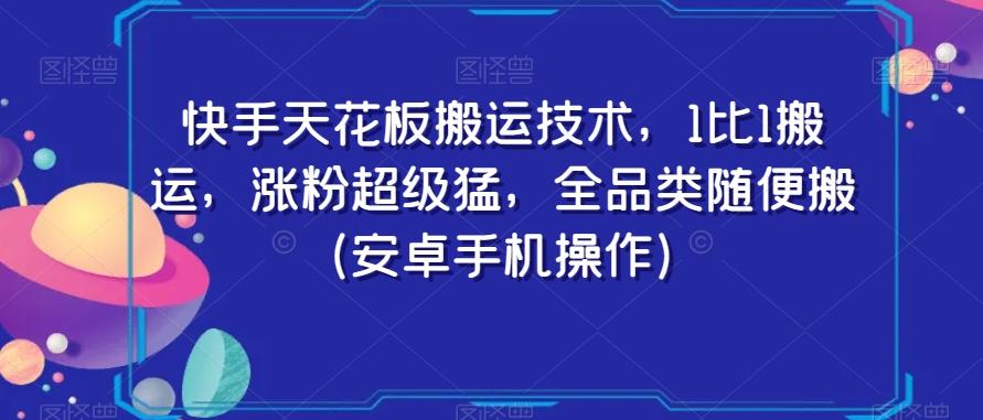 快手天花板搬运技术，1比1搬运，涨粉超级猛，全品类随便搬（安卓手机操作）-归鹤副业商城