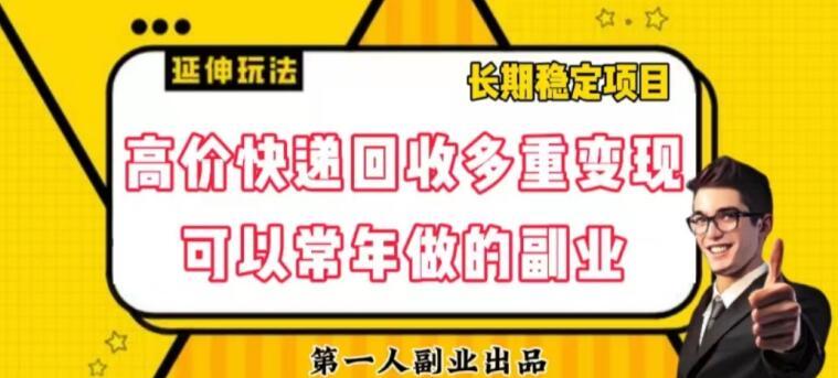 高价快递回收多重变现玩法，不需要推广，完全靠自己多劳多得-归鹤副业商城