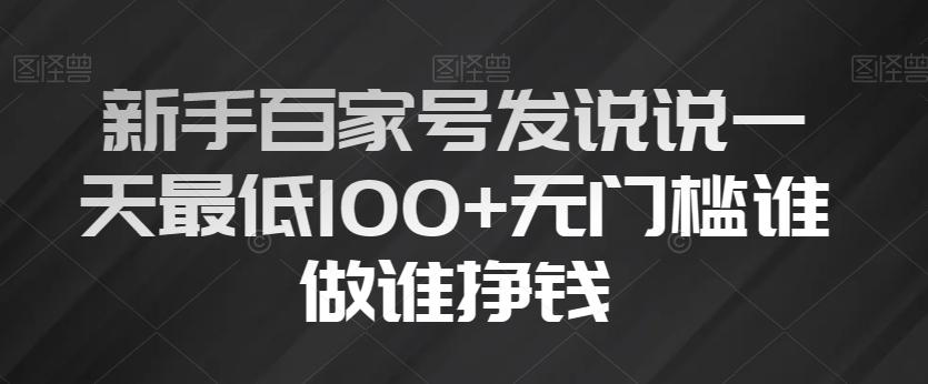 新手百家号发说说一天最低100+无门槛谁做谁挣钱-归鹤副业商城