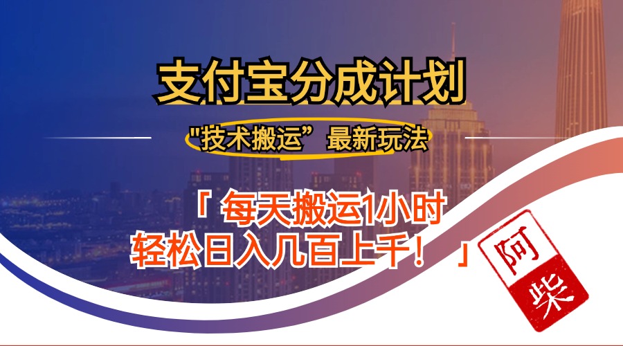 2024年9月28日支付宝分成最新搬运玩法-归鹤副业商城