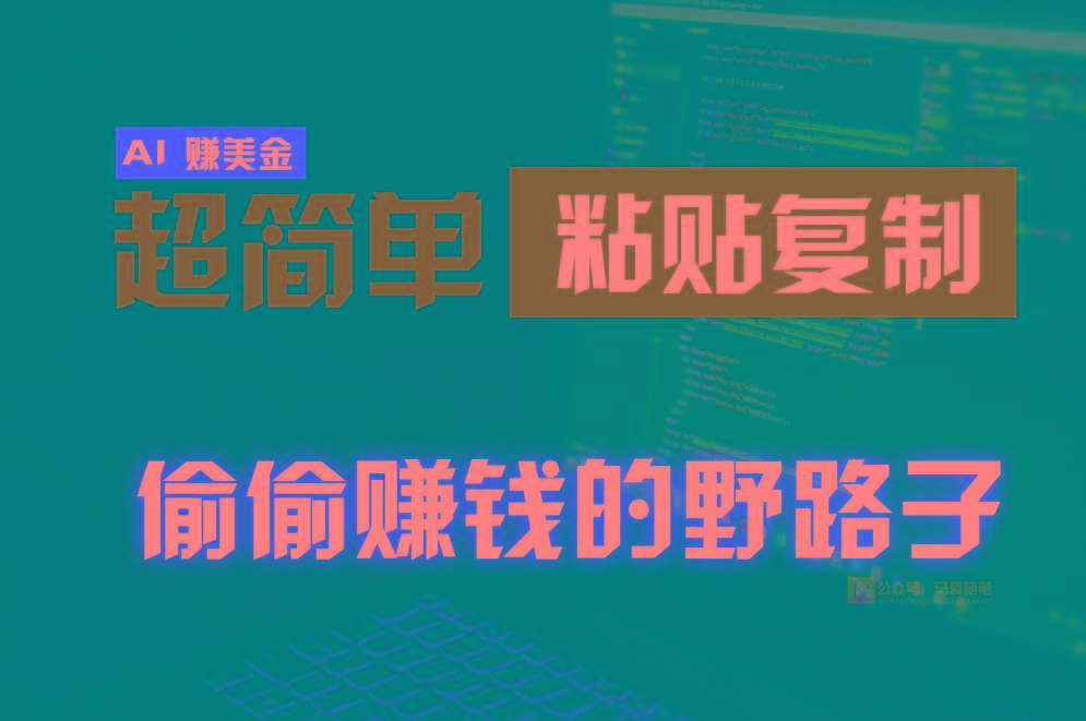 偷偷赚钱野路子，0成本海外淘金，无脑粘贴复制，稳定且超简单，适合副业兼职-归鹤副业商城