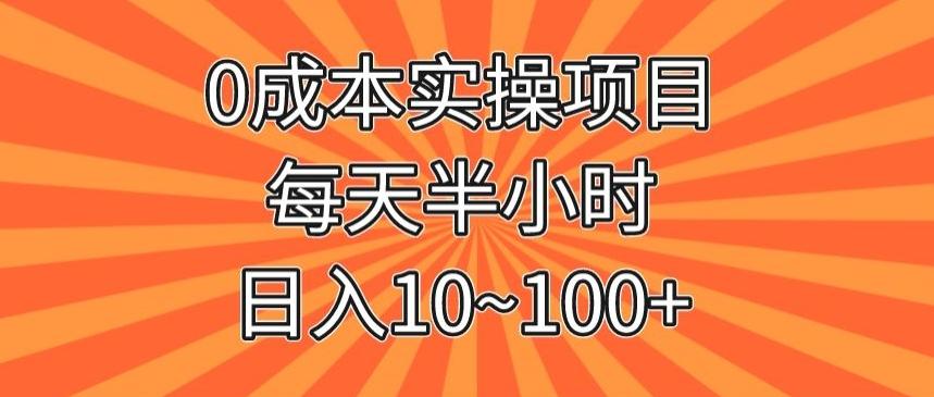 0成本实操项目，每天半小时，日入10~100+-归鹤副业商城