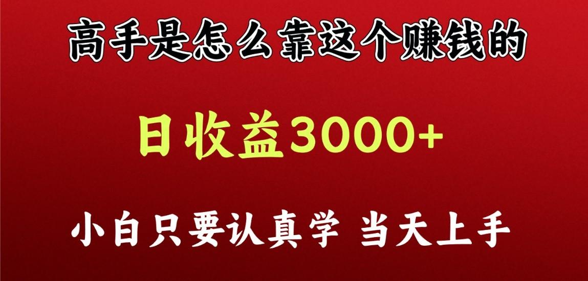 看高手是怎么赚钱的，一天收益至少3000+以上，小白当天上手-归鹤副业商城