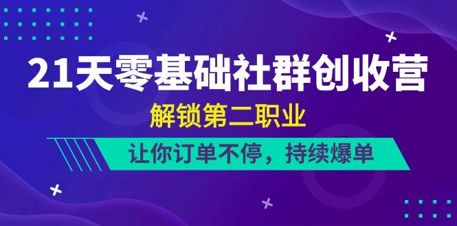 21天零基础社群创收营，解锁第二职业，让你订单不停，持续爆单(22节)-归鹤副业商城