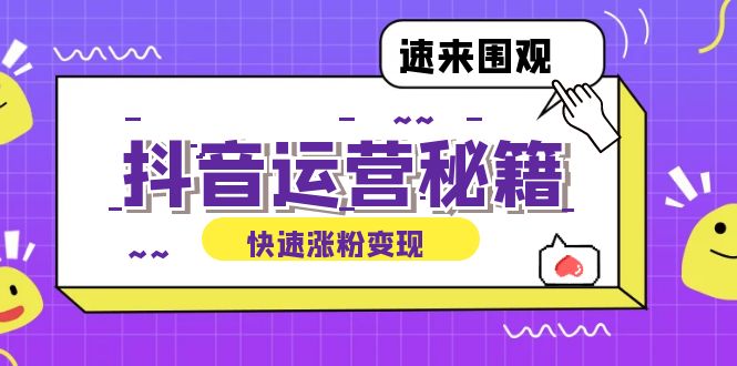 抖音运营涨粉秘籍：从零到一打造盈利抖音号，揭秘账号定位与制作秘籍-归鹤副业商城