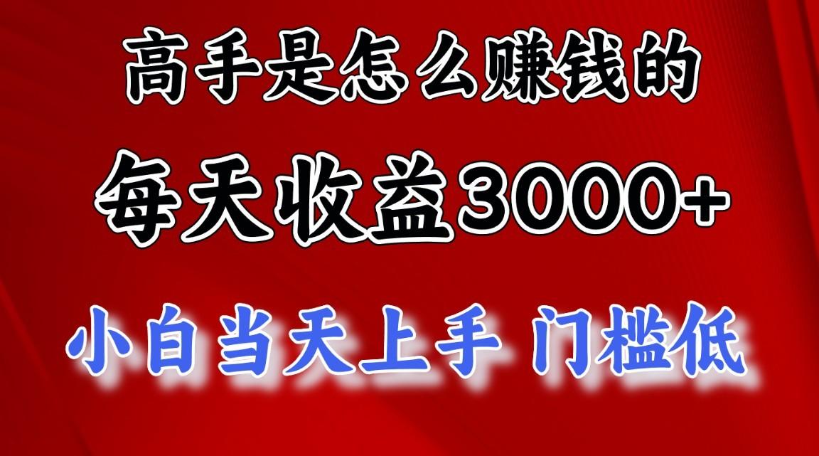 高手是怎么赚钱的，1天收益3500+，一个月收益10万+，-归鹤副业商城