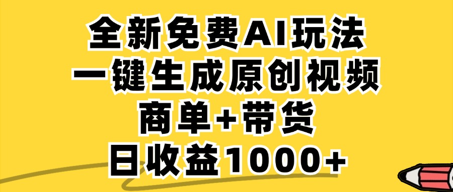 免费无限制，AI一键生成小红书原创视频，商单+带货，单账号日收益1000+-归鹤副业商城