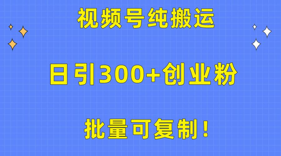 批量可复制！视频号纯搬运日引300+创业粉教程！-归鹤副业商城