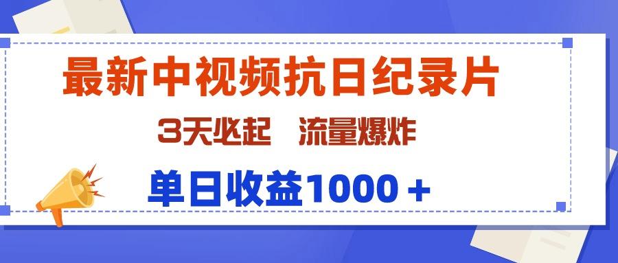 (9579期)最新中视频抗日纪录片，3天必起，流量爆炸，单日收益1000＋-归鹤副业商城