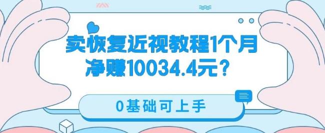 卖恢复近视教程1单59.9，1个月净赚10034.4元？0基础可上手-归鹤副业商城