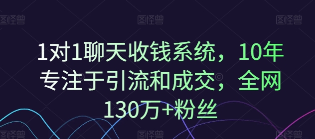 1对1聊天收钱系统，10年专注于引流和成交，全网130万+粉丝-归鹤副业商城