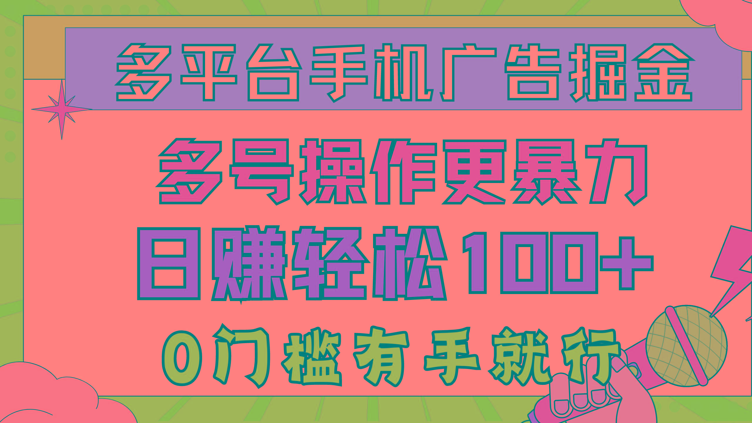 多平台手机广告掘， 多号操作更暴力，日赚轻松100+，0门槛有手就行-归鹤副业商城