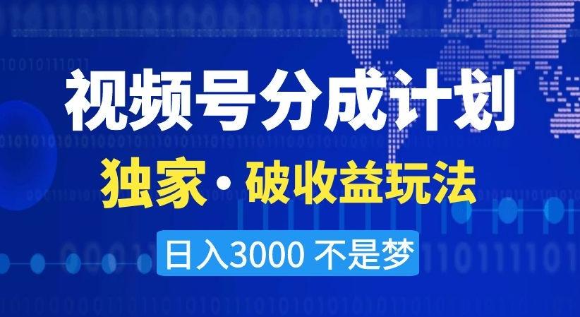 视频号分成计划，独家·破收益玩法，日入3000不是梦【揭秘】-归鹤副业商城