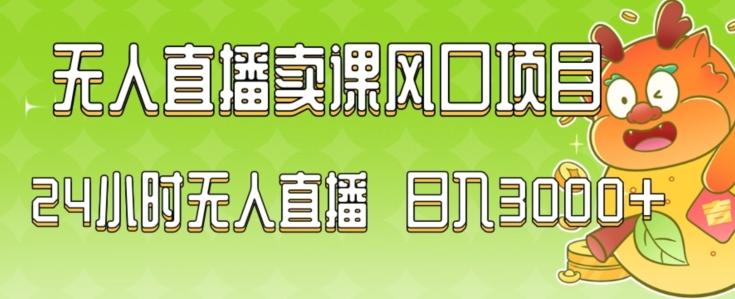 2024最新玩法无人直播卖课风口项目，全天无人直播，小白轻松上手【揭秘】-归鹤副业商城