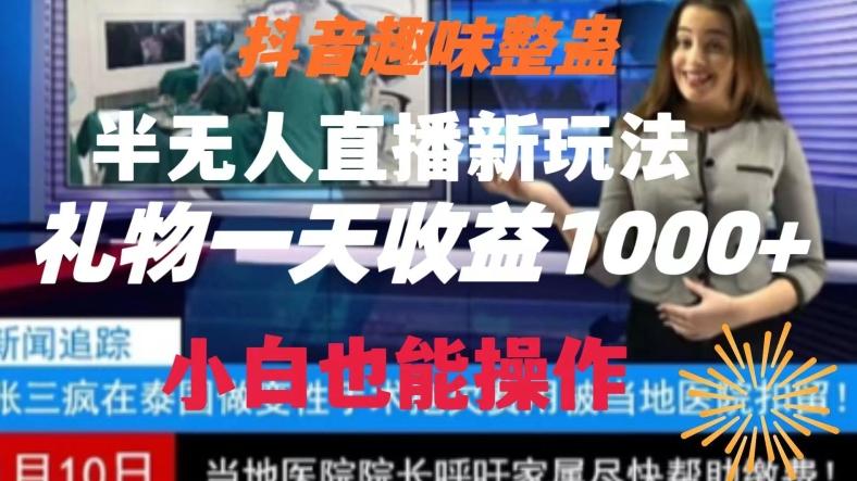 抖音趣味整蛊半无人直播新玩法，礼物收益一天1000+小白也能操作【揭秘】-网创资源