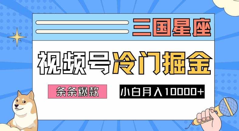 2024视频号三国冷门赛道掘金，条条视频爆款，操作简单轻松上手，新手小白也能月入1w-归鹤副业商城