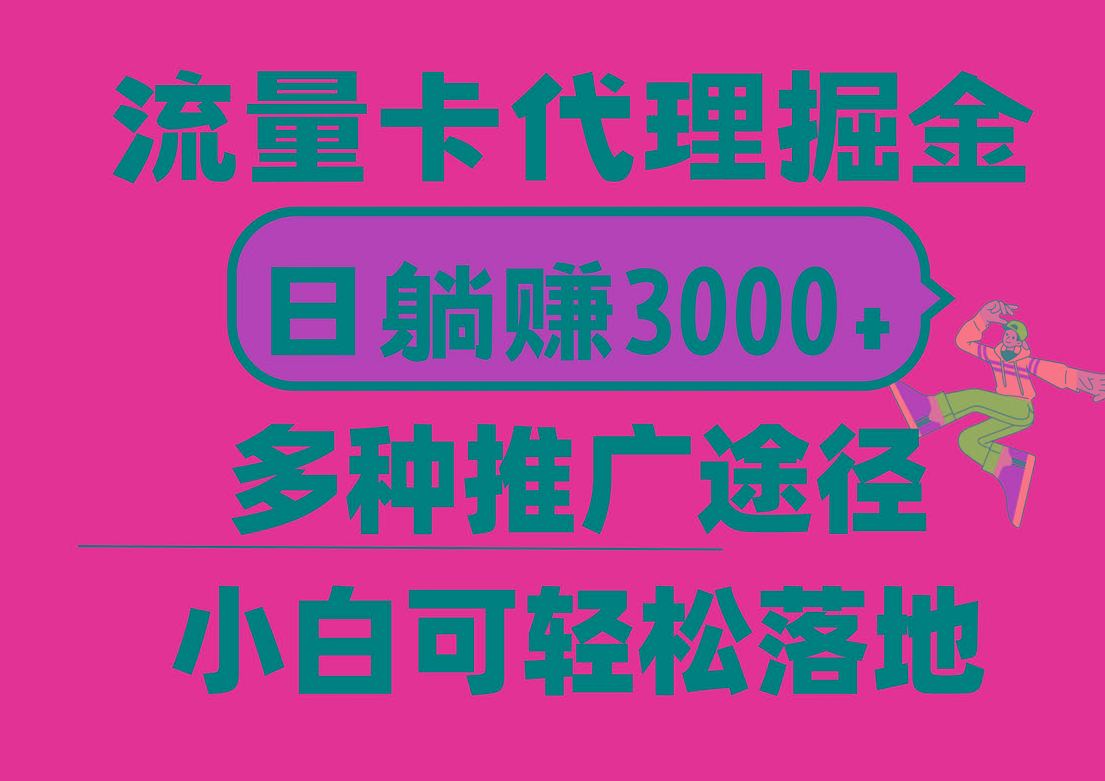 流量卡代理掘金，日躺赚3000+，首码平台变现更暴力，多种推广途径，新…-归鹤副业商城