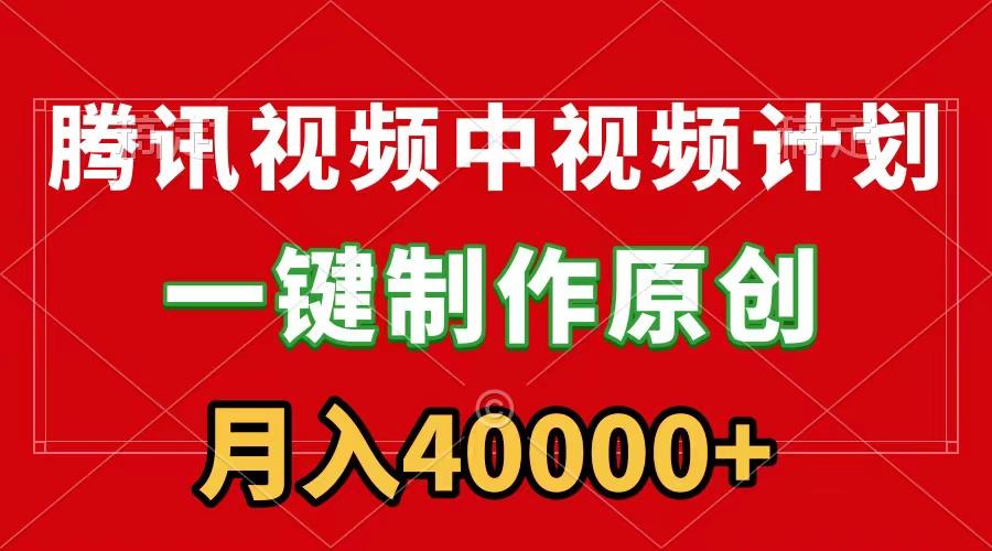 (9386期)腾讯视频APP中视频计划，一键制作，刷爆流量分成收益，月入40000+附软件-归鹤副业商城