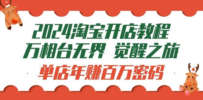 (9799期)2024淘宝开店教程-万相台无界 觉醒-之旅：单店年赚百万密码(99节视频课)-归鹤副业商城