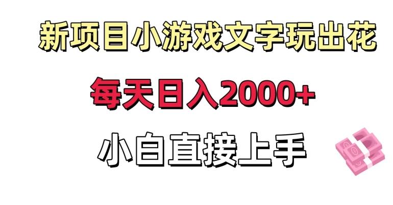 新项目小游戏文字玩出花日入2000+，每天只需一小时，小白直接上手【揭秘】-归鹤副业商城