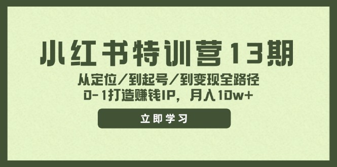 小红书特训营13期，从定位/到起号/到变现全路径，0-1打造赚钱IP，月入10w+-归鹤副业商城