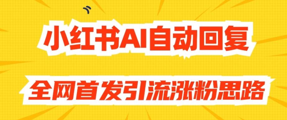 【原创开发】小红书AI自动回复，全网首发引流涨粉思路-归鹤副业商城