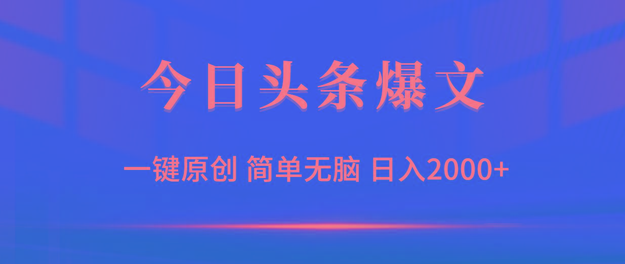 (9953期)今日头条爆文，一键原创，简单无脑，日入2000+-归鹤副业商城