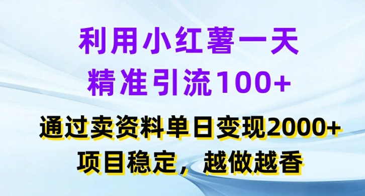 利用小红书一天精准引流100+，通过卖项目单日变现2k+，项目稳定，越做越香【揭秘】-归鹤副业商城