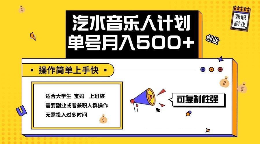 2024最新抖音汽水音乐人计划单号月入5000+操作简单上手快-归鹤副业商城