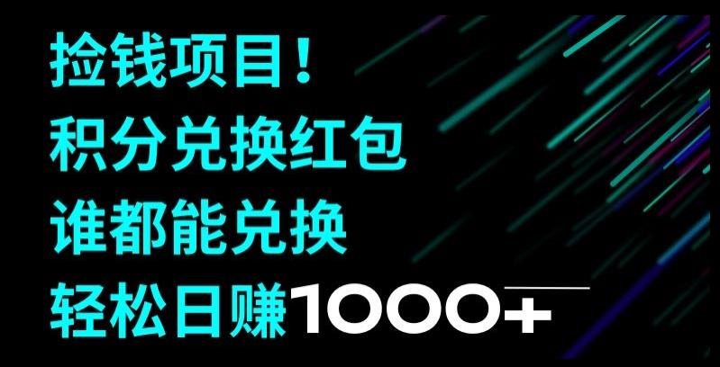 捡钱项目！移动积分兑换红包，有手就行，轻松日赚1000+-归鹤副业商城