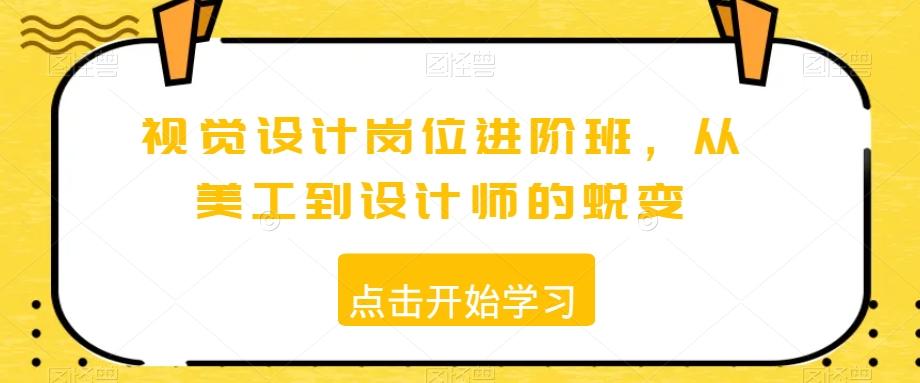 视觉设计岗位进阶班，从美工到设计师的蜕变-归鹤副业商城