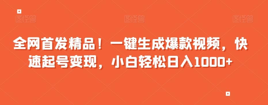 全网首发精品！一键生成爆款视频，快速起号变现，小白轻松日入1000+【揭秘】-归鹤副业商城