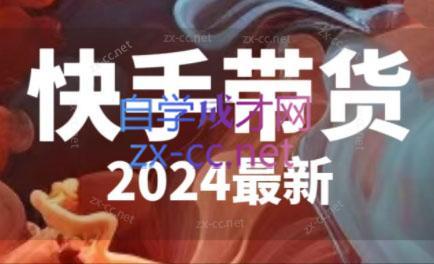 快手带货(2024最新)-归鹤副业商城