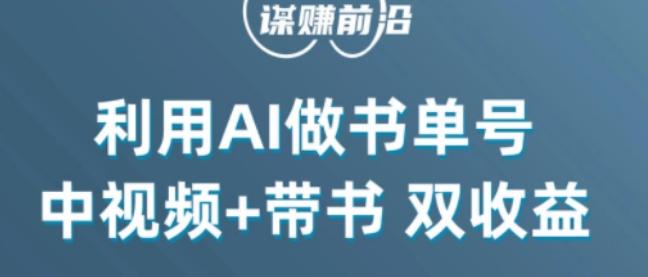 中视频流量密码，利用AI制作书单号，百分百原创，中视频+带书双收益，单日收益300+-归鹤副业商城