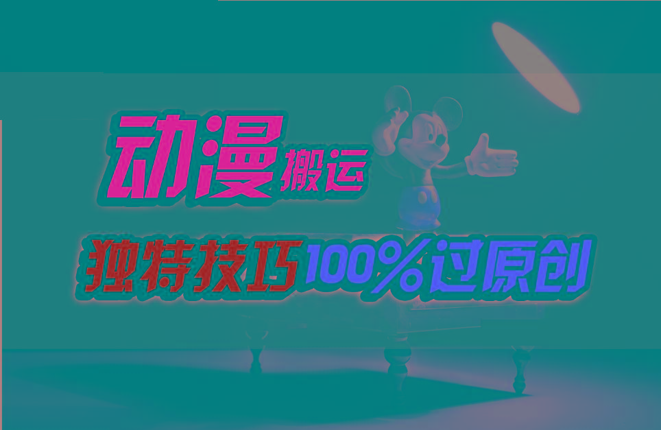 中视频计划动漫无脑搬运，独特方法过原创日入800+-归鹤副业商城