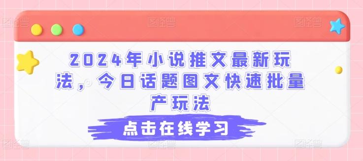 2024年小说推文最新玩法，今日话题图文快速批量产玩法-归鹤副业商城