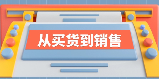 《从买货到销售》系列课，全方位提升你的时尚行业竞争力-归鹤副业商城