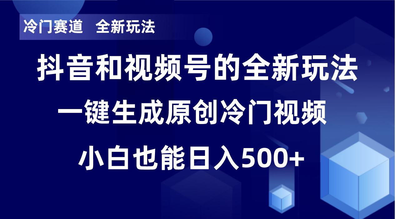 冷门赛道，全新玩法，轻松每日收益500+，单日破万播放，小白也能无脑操作-归鹤副业商城