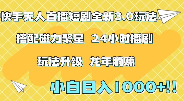 快手无人直播短剧全新玩法3.0，日入上千，小白一学就会，保姆式教学(附资料)【揭秘】-归鹤副业商城