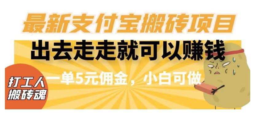 闲得无聊出去走走就可以赚钱，最新支付宝搬砖项目，一单5元佣金，小白可做【揭秘】-归鹤副业商城