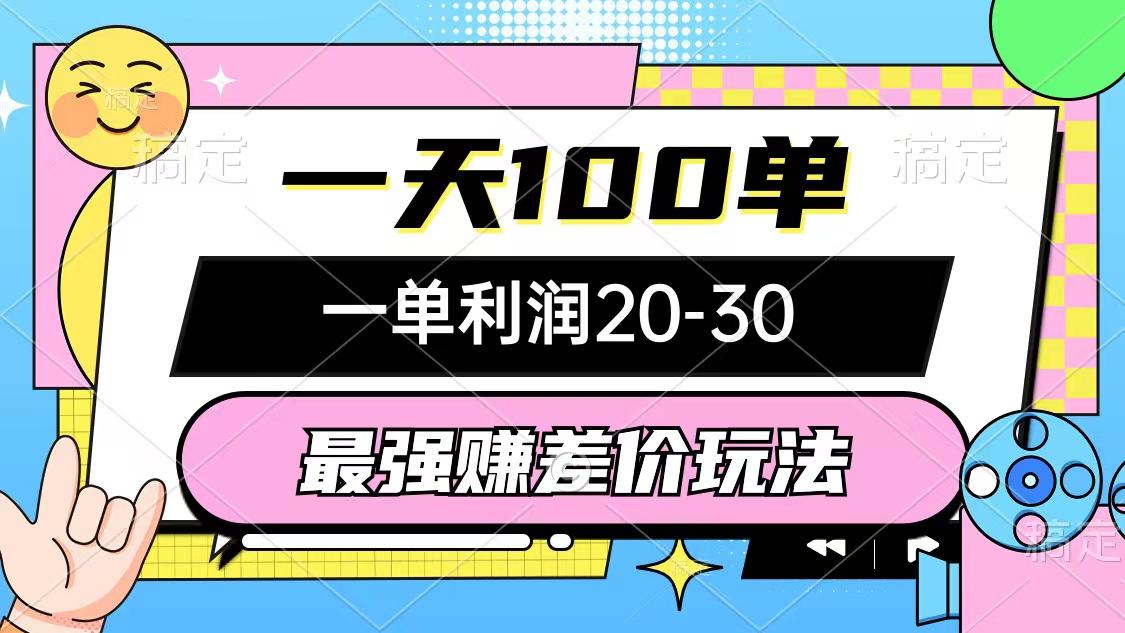 最强赚差价玩法，一天100单，一单利润20-30，只要做就能赚，简单无套路-归鹤副业商城