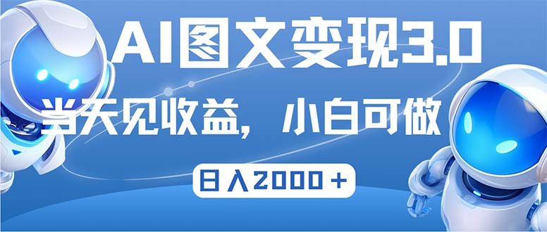 最新AI图文变现3.0玩法，次日见收益，日入2000＋-归鹤副业商城