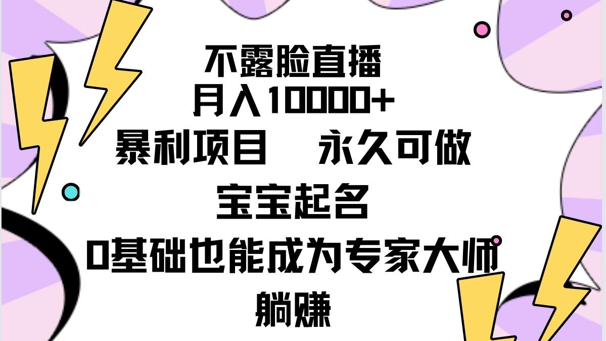 (9326期)不露脸直播，月入10000+暴利项目，永久可做，宝宝起名(详细教程+软件)-归鹤副业商城