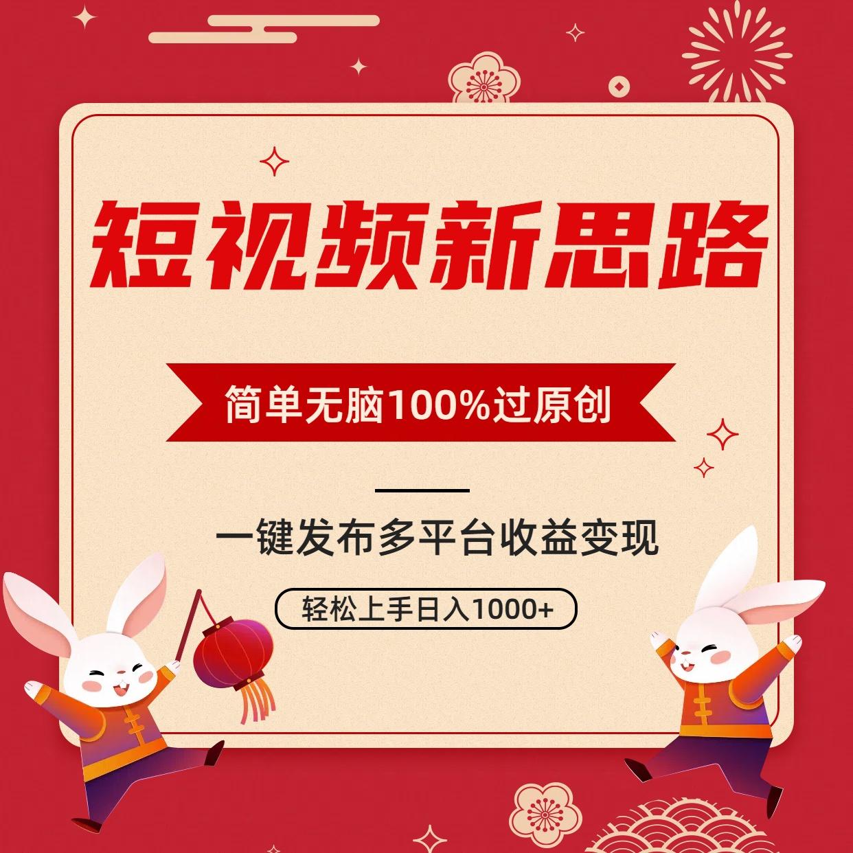 短视频新思路，双重去重100%过原创，一键多平台变现，无脑操作日入1000+-网创资源