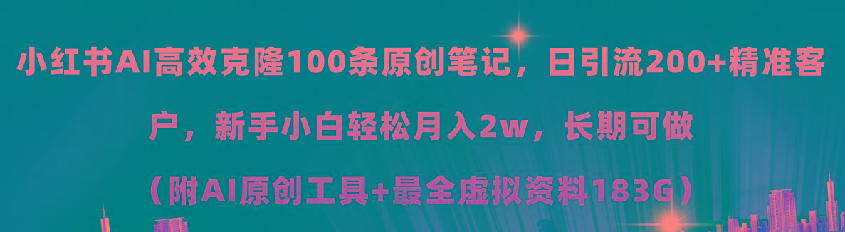 小红书AI高效克隆100原创爆款笔记，日引流200+，轻松月入2w+，长期可做…-归鹤副业商城