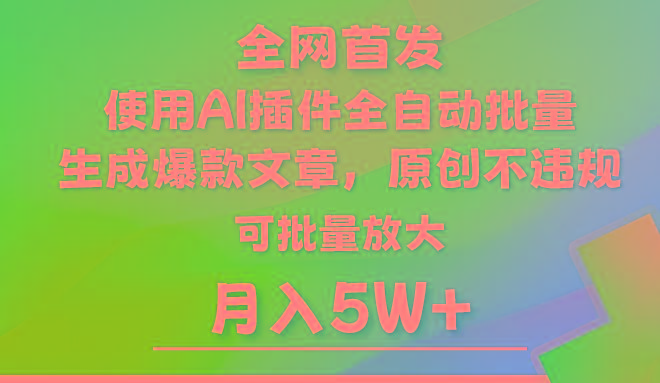 AI公众号流量主，利用AI插件 自动输出爆文，矩阵操作，月入5W+-归鹤副业商城