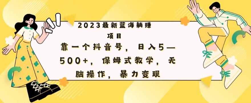 最新躺赚项目，靠一个抖音号，日入500+，保姆式教学，无脑操作，暴力变现-归鹤副业商城